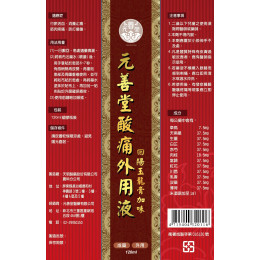 元善堂痠痛外用液