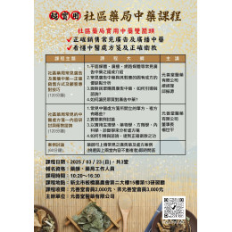 20250323-元善堂【超實用社區藥局中藥課程】