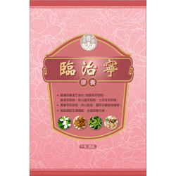 臨治寧膠囊 臨治寧膠囊