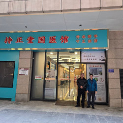 元善堂受邀 與湖北勁牌持正堂國醫館進行中醫藥學術交流 元善堂受邀 與湖北勁牌持正堂國醫館進行中醫藥學術交流