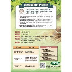 社區藥局實用中藥課程 社區藥局實用中藥課程