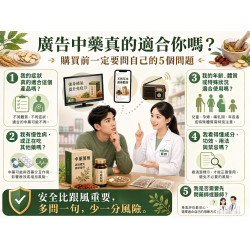 廣告中藥真的適合你嗎？購買前一定要問自己的5個問題
